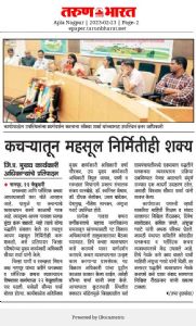 कचऱ्यातून महसूल निर्मितीही शक्य