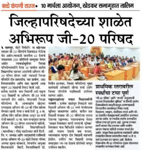 जिल्हापरिषदेच्या शाळेत अभिरूप जी -20 परिषद