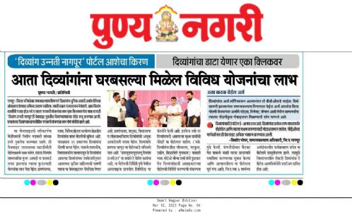 आता दिव्यांगांना घरबसल्या मिळेल विविध योजनांचा लाभ,दिव्यांग उन्नती नागपूर पोर्टल आशेचा किरण.